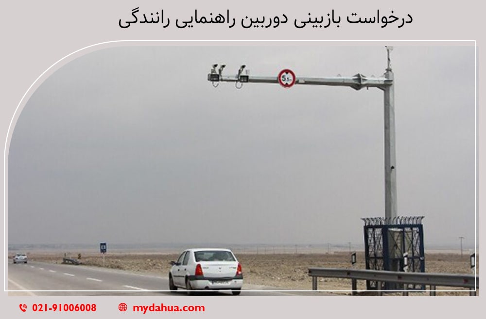 درخواست بازبینی دوربین راهنمایی رانندگی
