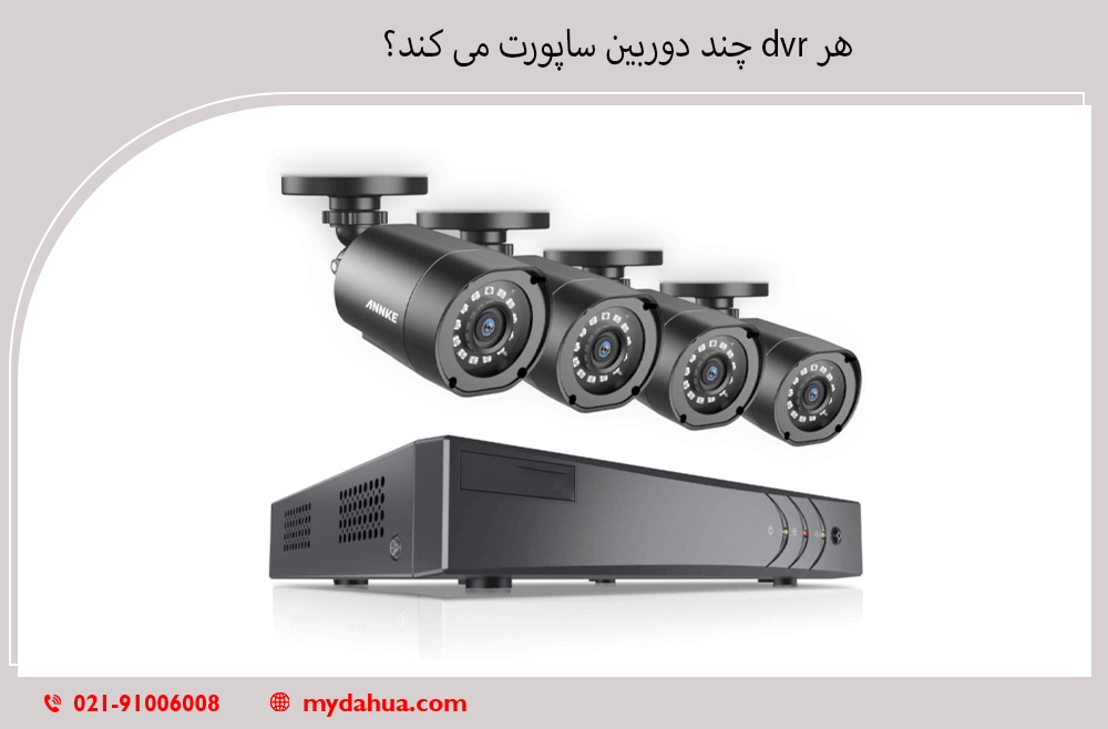 هر dvr چند دوربین ساپورت می کند؟