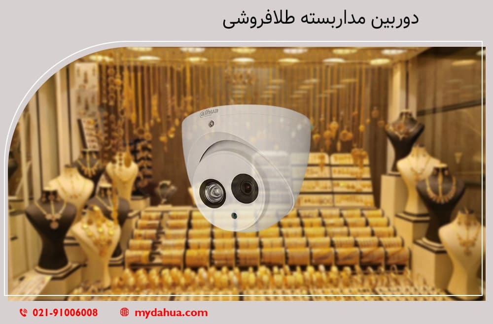 دوربین مداربسته طلافروشی + قیمت دوربین تشخیص چهره طلافروشی