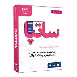 کتابخانه-نرم-افزاری-تشخیص-پلاک-ساتپا.png کتابخانه تشخیص پلاک ساتپا