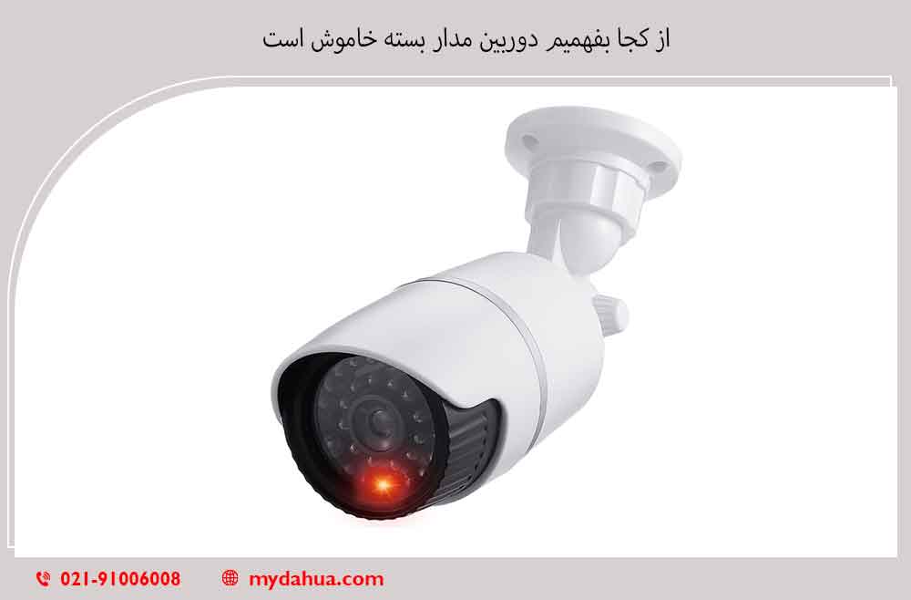 از کجا بفهمیم دوربین مدار بسته خاموش است