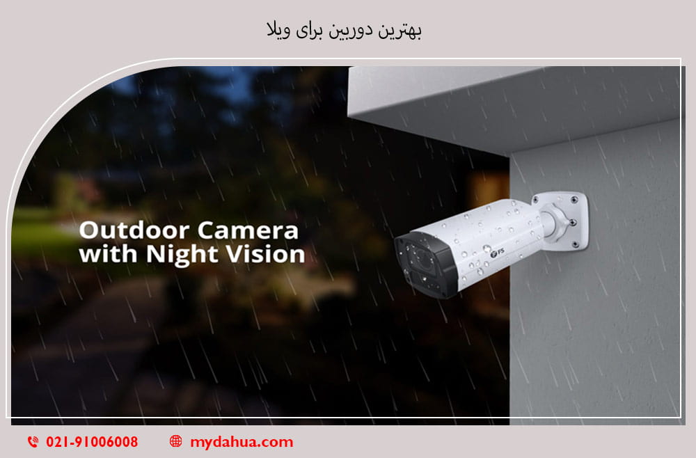 بهترین دوربین برای ویلا