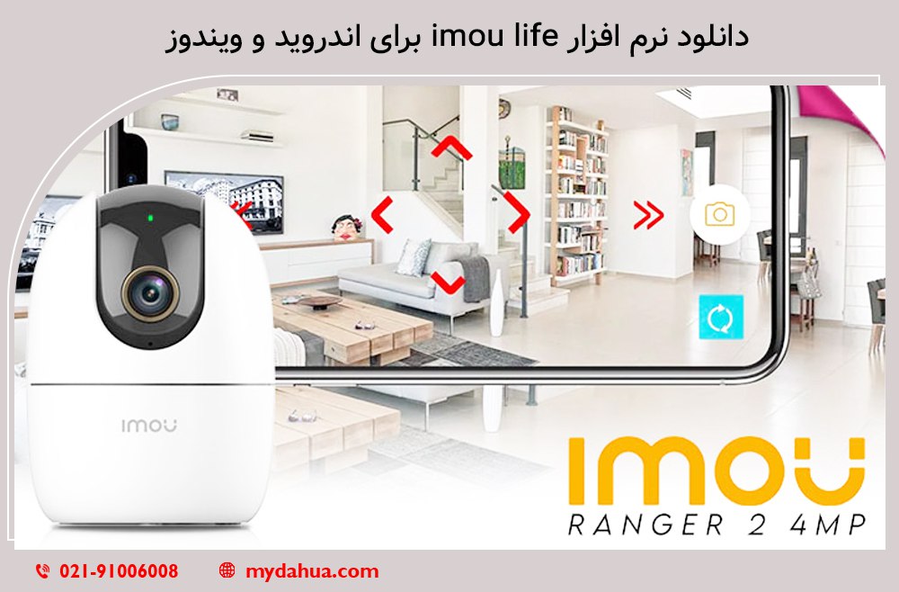 آموزش کار با نرم‌افزار Imou Life برای اندروید و ویندوز