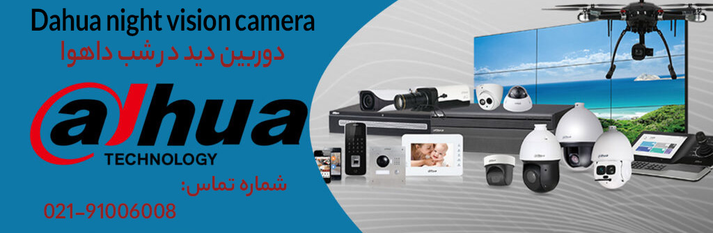 قیمت دوربین دید در شب داهوا