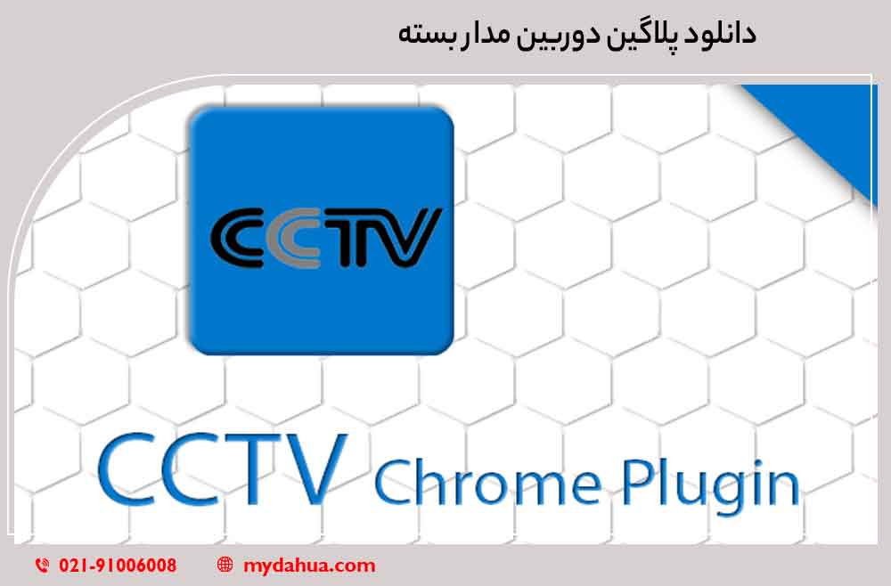 دانلود پلاگین دوربین مدار بسته