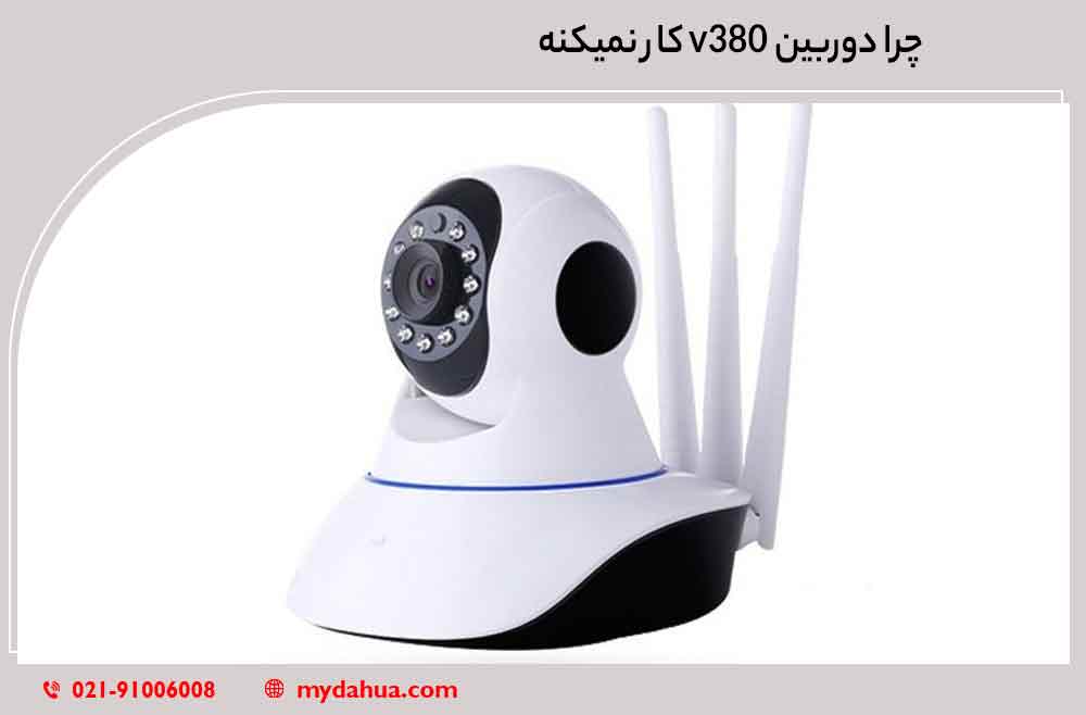 چرا دوربین v380 کار نمیکنه