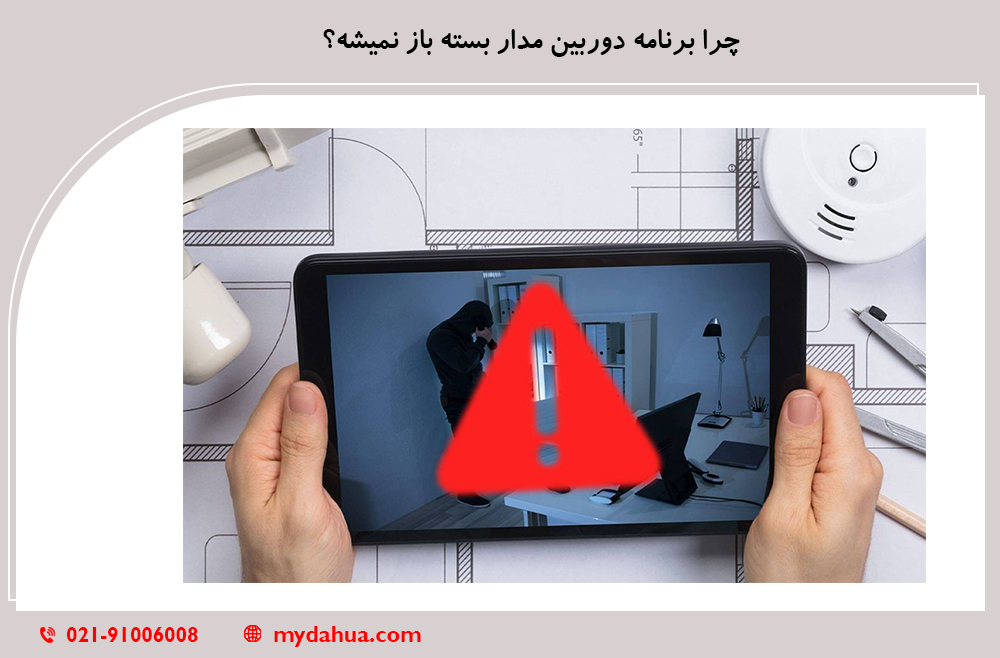 چرا برنامه دوربین مدار بسته باز نمیشه