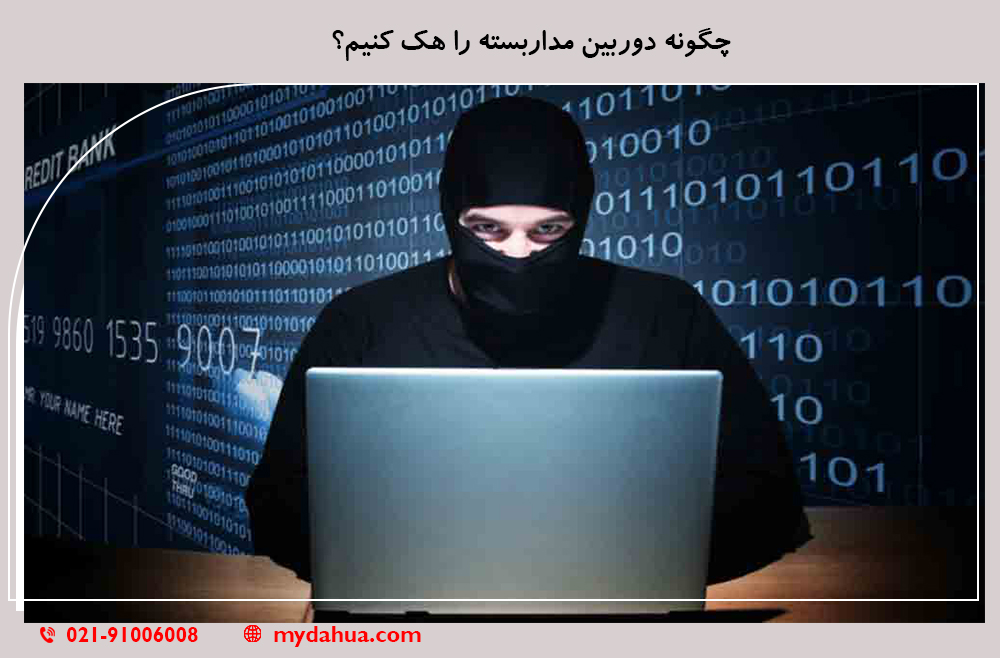 چگونه دوربین مداربسته را هک کنیم