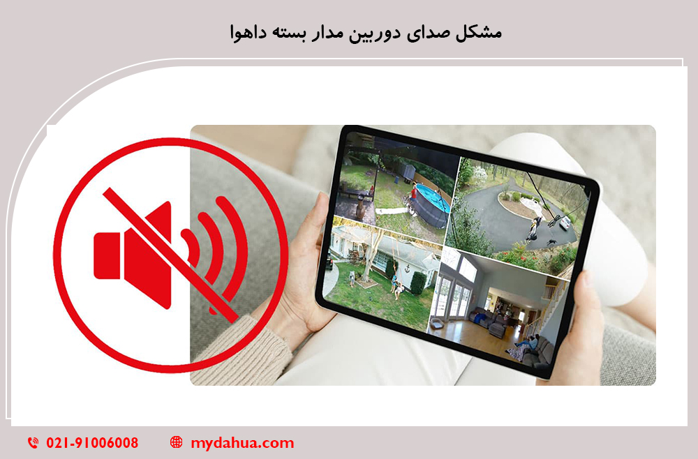 مشکل صدای دوربین مدار بسته داهوا
