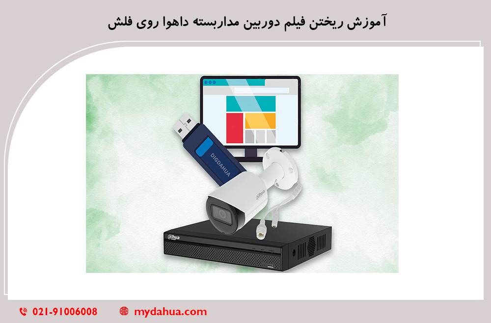 آموزش ریختن فیلم دوربین مداربسته داهوا روی فلش