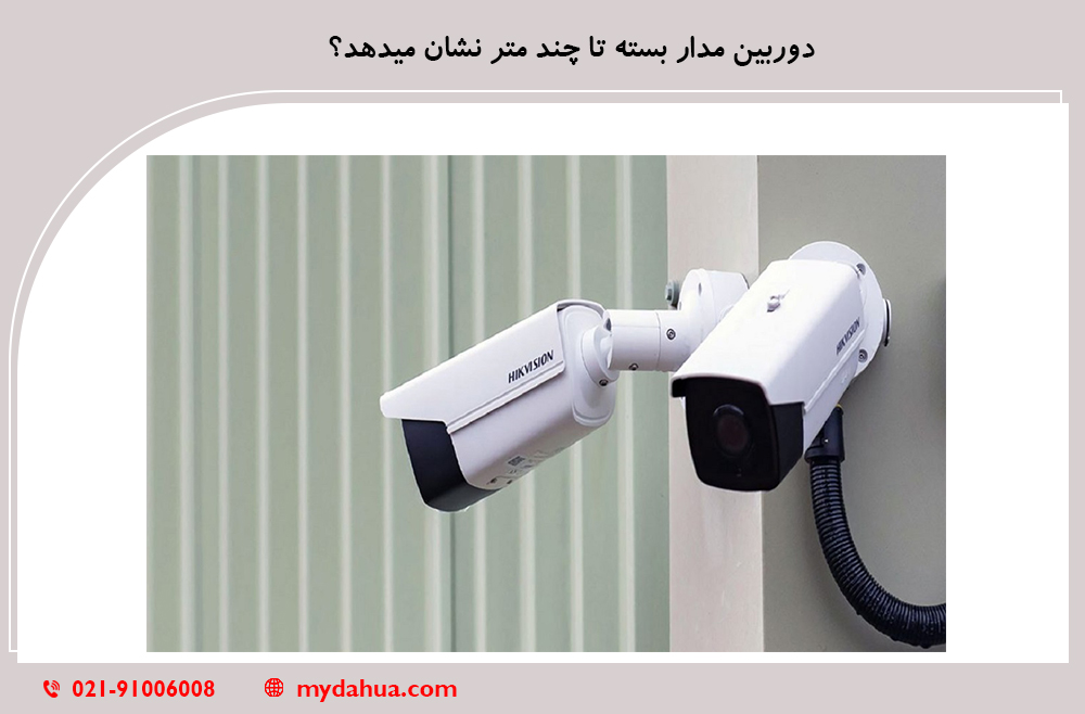 دوربین مدار بسته تا چند متر نشان می دهد
