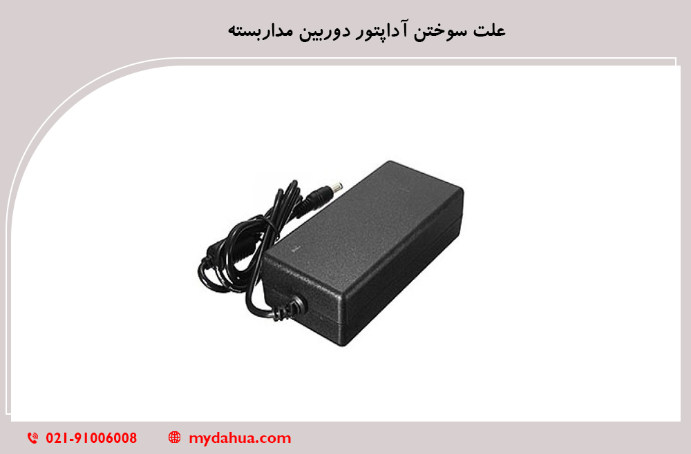 علت سوختن آداپتور دوربین مداربسته