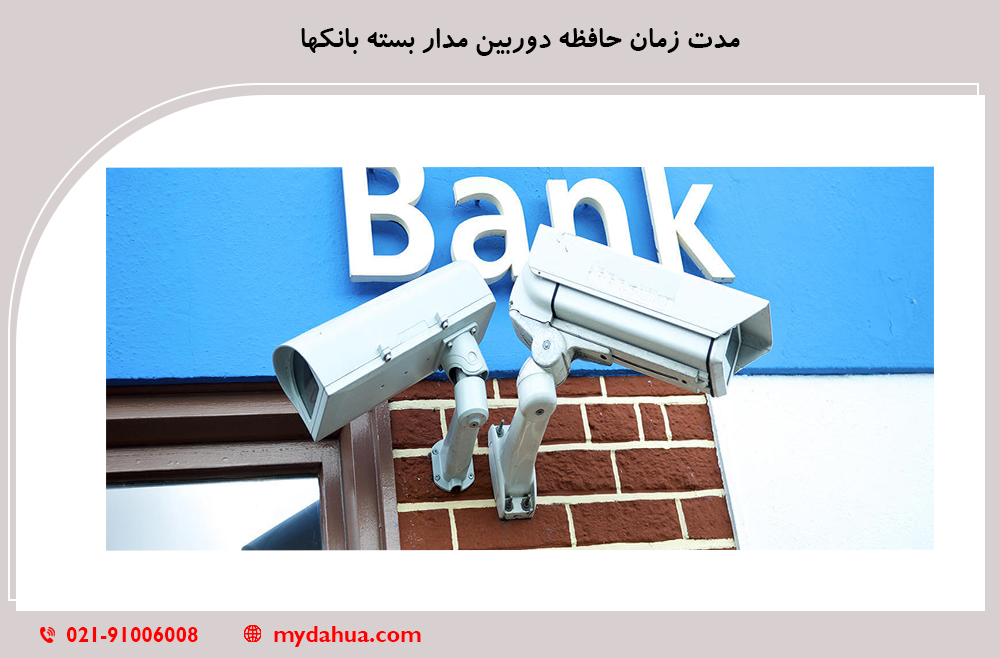 مدت زمان حافظه دوربین مدار بسته بانکها