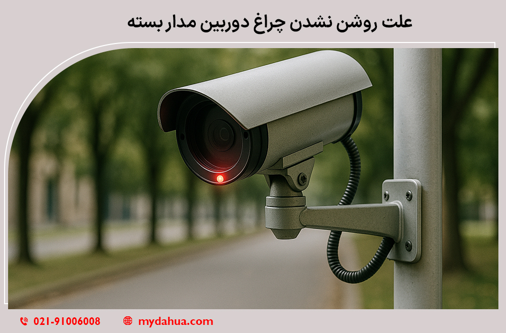 علت روشن نشدن چراغ دوربین مدار بسته
