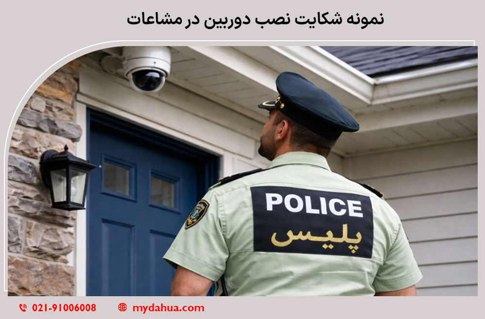 نمونه شکایت نصب دوربین در مشاعات