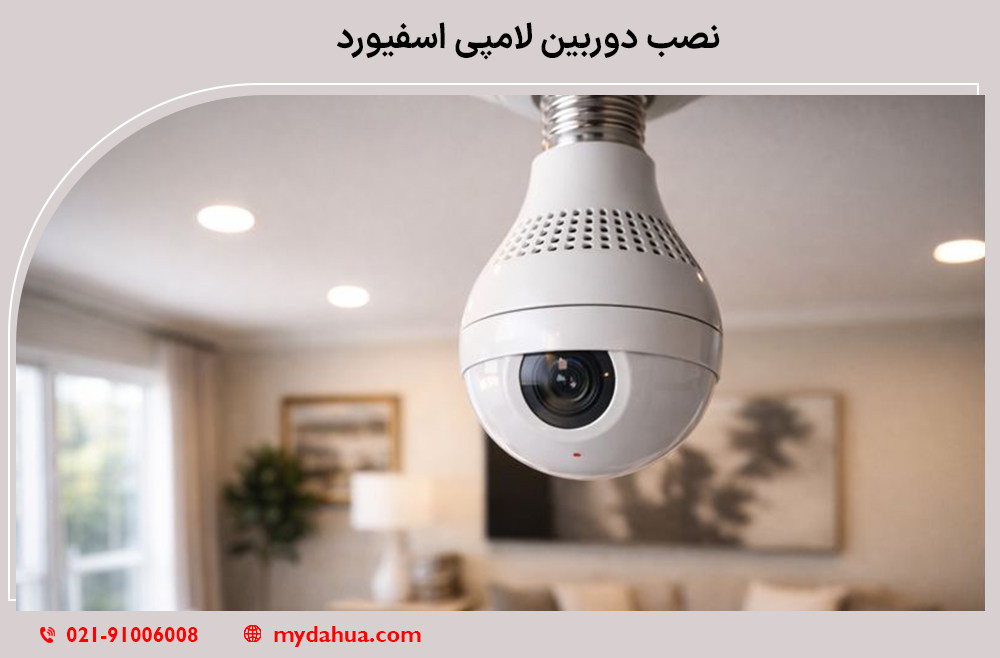 نصب دوربین لامپی اسفیورد