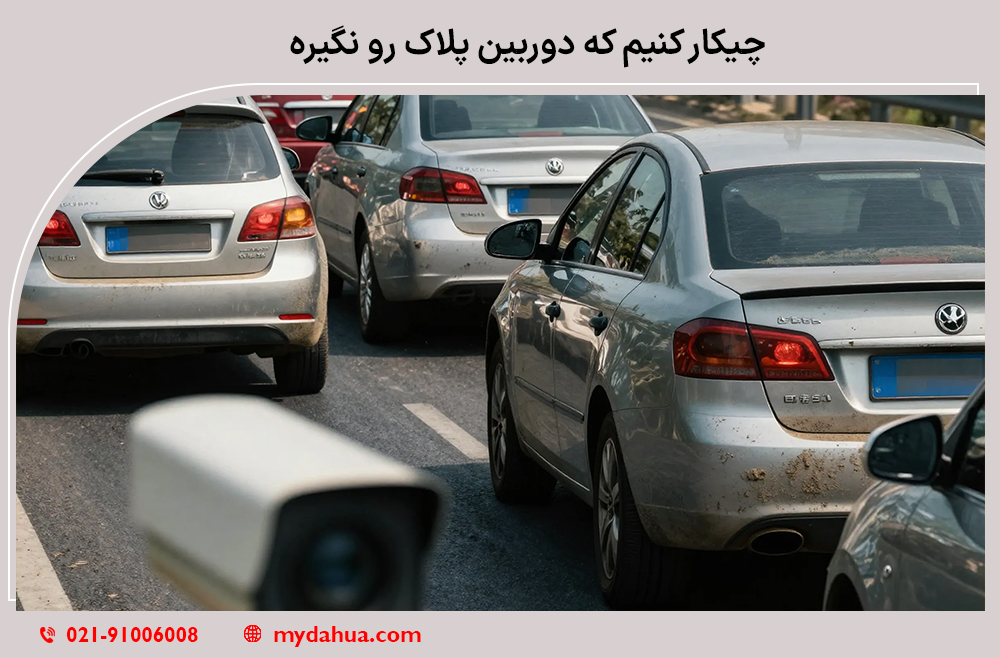 چیکار کنیم که دوربین پلاک رو نگیره